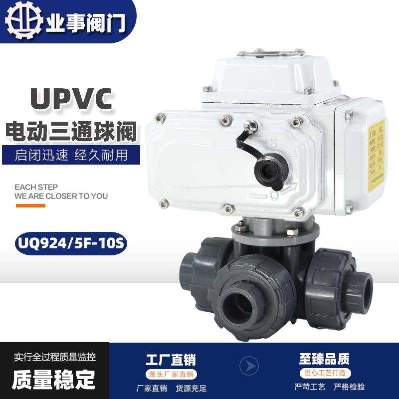新款L/T型UPVC电动三通球阀UQ924F-10S转向换向阀PVC电动三通包邮
