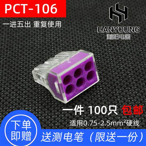 100只PCT-106六孔电线连接器快速接线端子分线器对接头硬线并线器