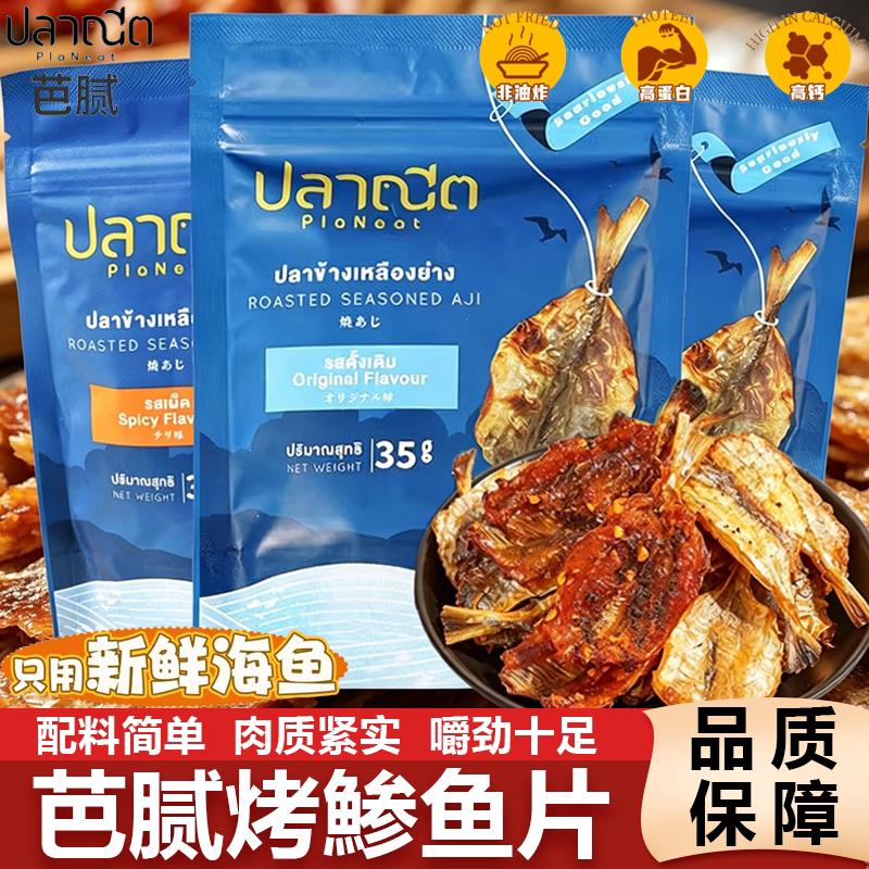 泰国进口烤鱼干PlaNeat芭腻深海鱼片干货特产小吃休闲解馋零食品