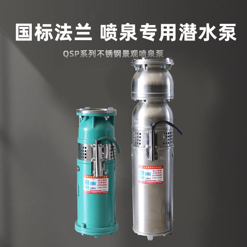 新款东方QSP喷泉泵380V电动铸铁景观园林假山上海 喷泉泵高扬包邮