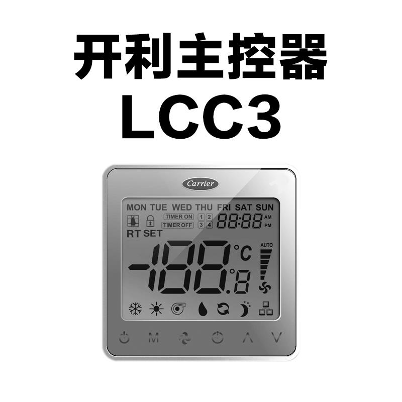 新款Carrier空调30RQV主机控制器LCC3风冷热泵变频两联供包邮