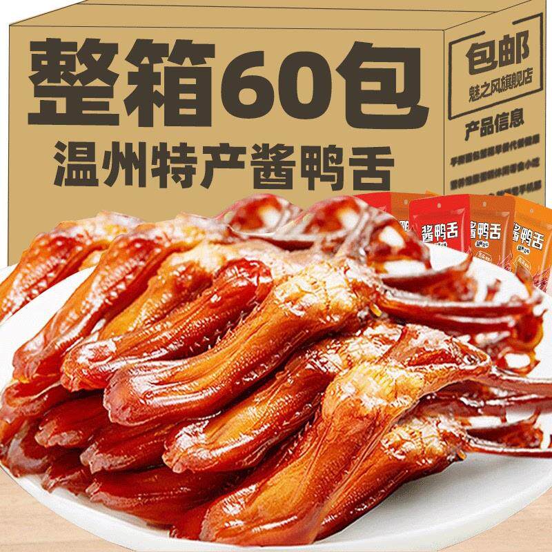 鸭舌头温州特产下酒菜卤味网红解馋小零食小吃休闲食品酱香味熟食