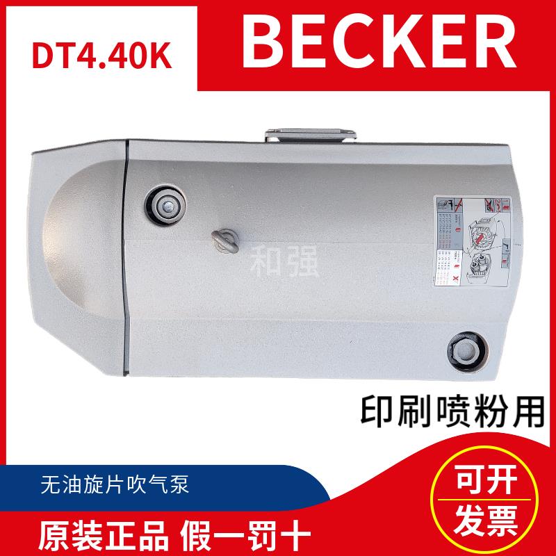 新款BECKER真空泵 DT4.40K DT4.25K 16K印刷机喷粉泵 无包邮
