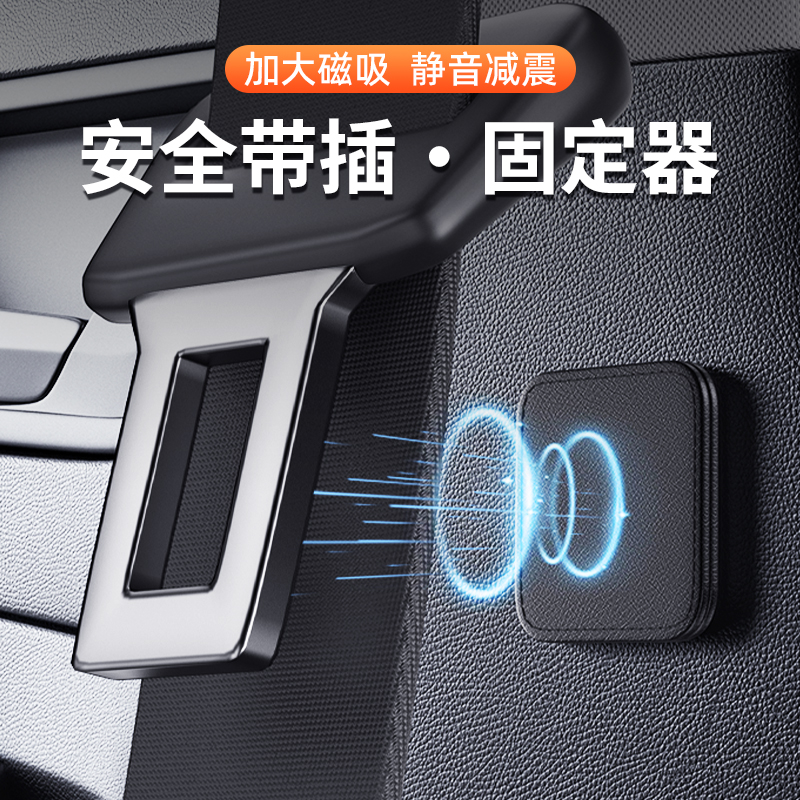 汽车安全带插销防异响磁吸固定器