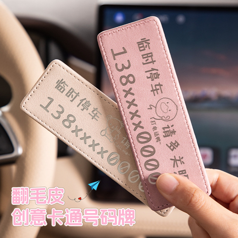 临时停车号码牌车载创意高级感免粘停车牌汽车挪车牌移车电话牌女,汽车用品/电子/清洗/改装,停车号码牌,淘宝优惠券,粉丝福利购,淘宝优惠卷