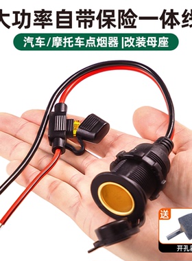汽车点烟器母座改装电动车摩托车12V24V车载点烟口大功率防水插座