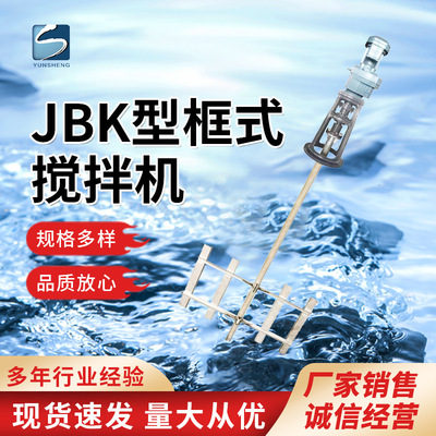 JBK型框式污水处理絮凝池搅拌机