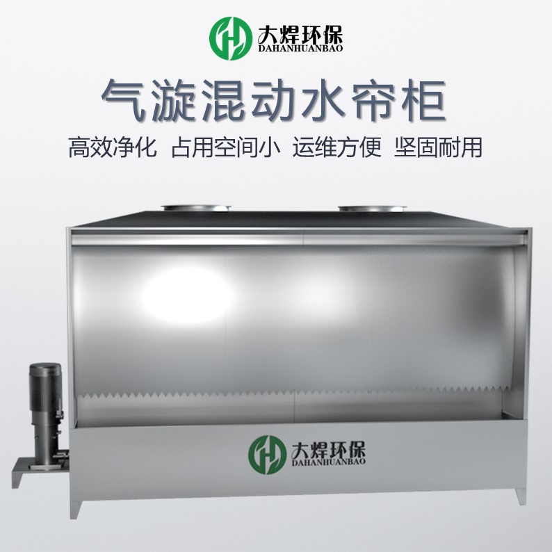 工业车间涂装喷漆废气处理净化装置不锈钢除尘过滤高压气旋水帘柜