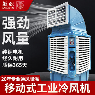 敏欣源头工厂工业冷风机商用空调扇车间制冷扇移动水风扇大风量