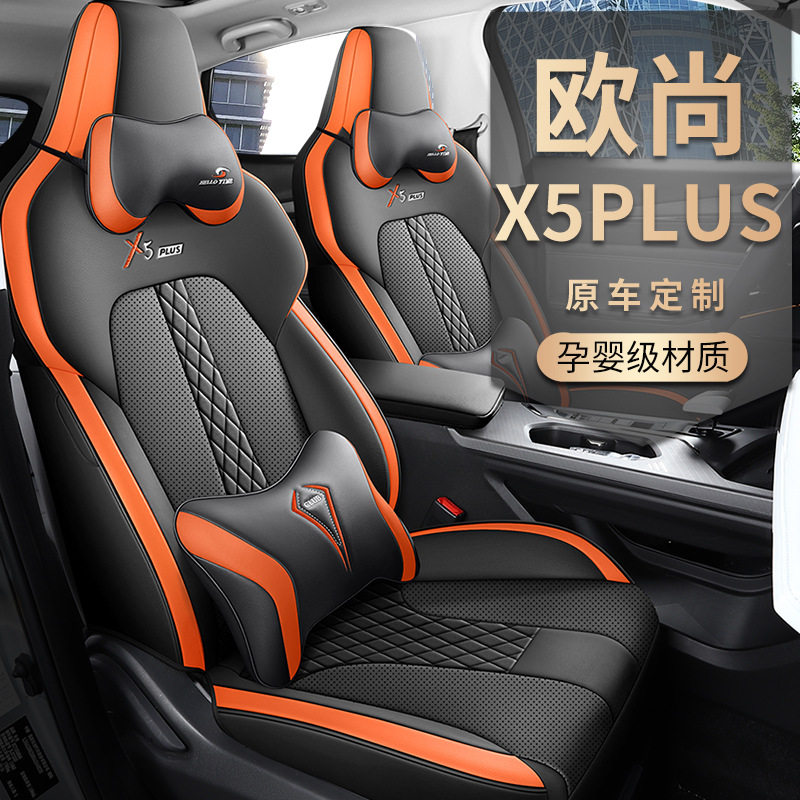 长安欧尚X5PLUS专用四季座套
