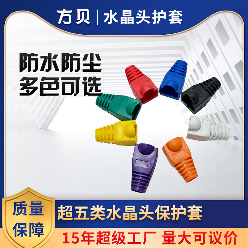 方贝 RJ45网线接头护套 6.5PVC彩色 水晶头保护套 超五类六类尾套