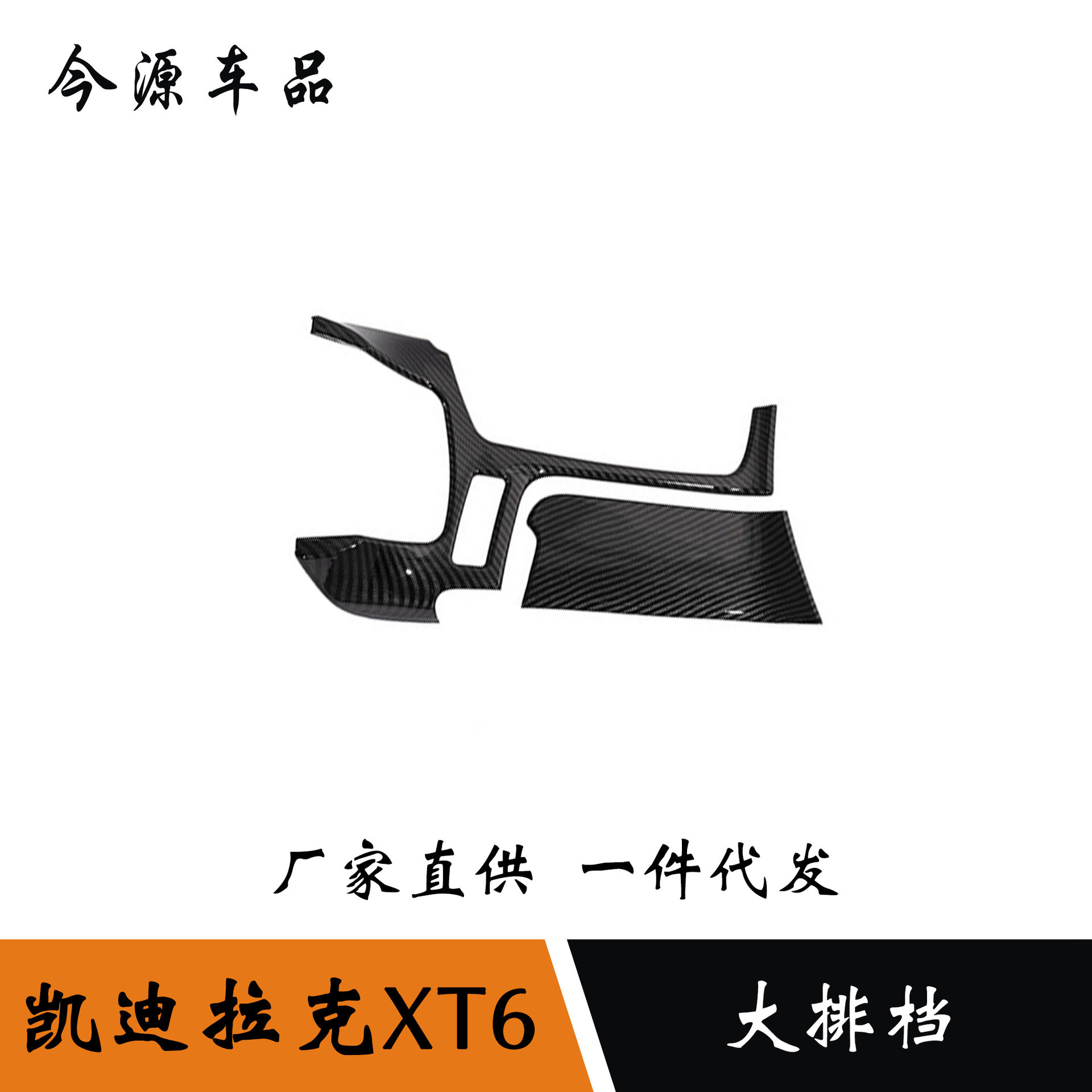 凯迪拉克XT6中控水杯排挡贴片