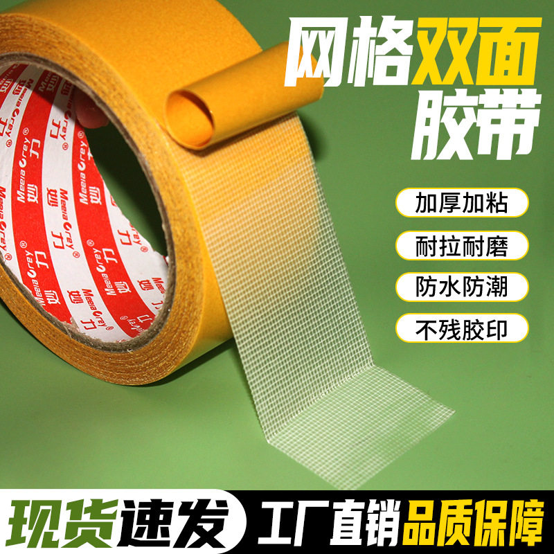 批发布基双面胶带高粘度无痕固定双面胶固定防滑地毯胶透明网格胶