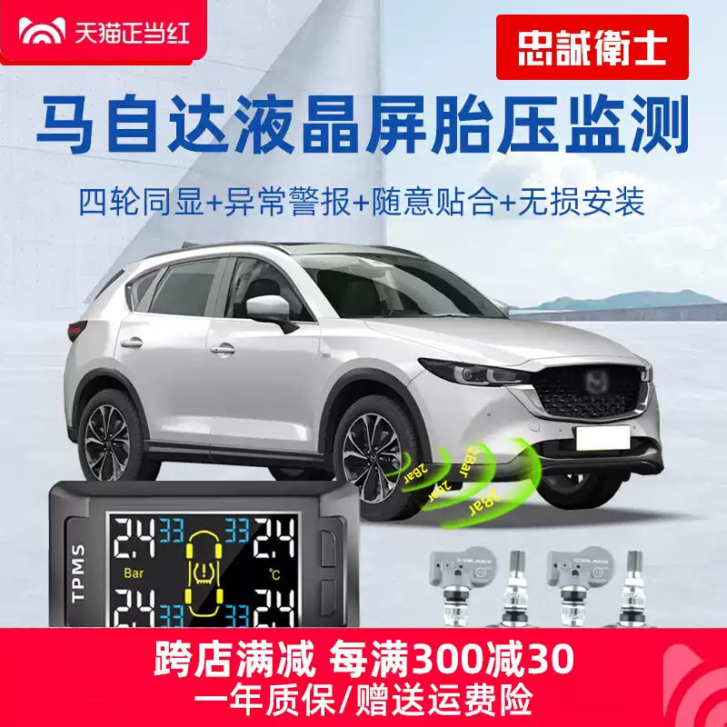 忠诚卫士内置胎压监测器适用于cx-4昂克赛拉cx-5阿特兹外置检测