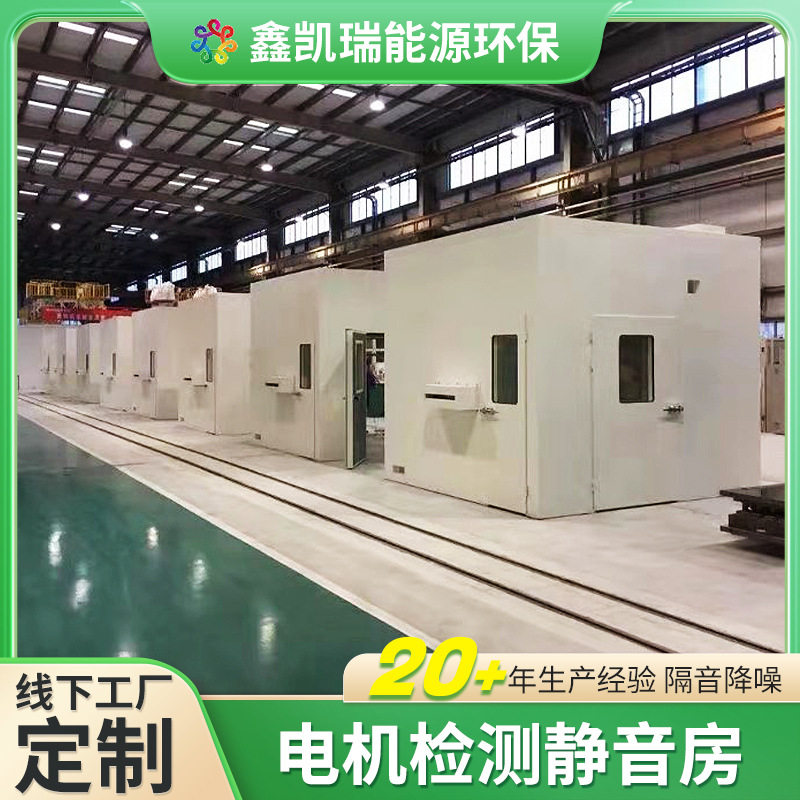 电机检测复合吸音静音房