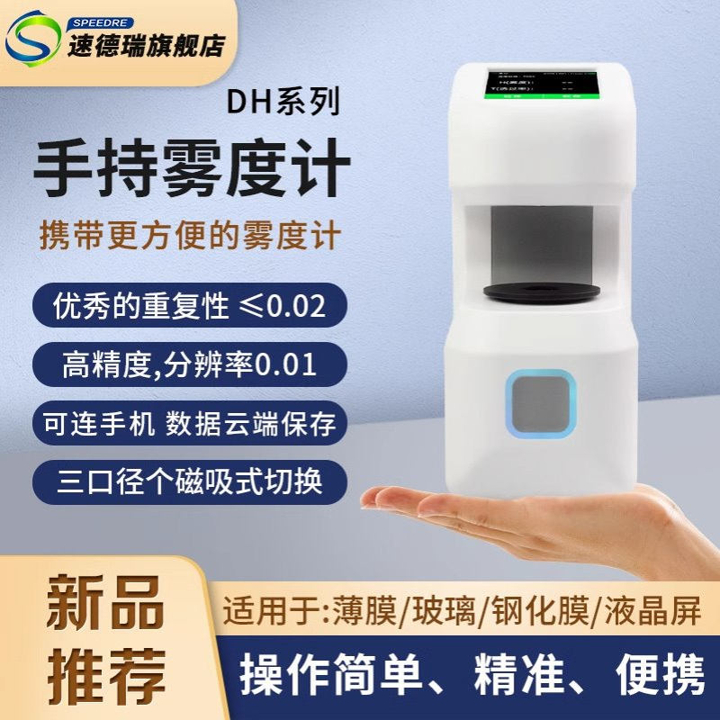 速德瑞便携式雾度仪DH10/12透过率计塑料薄膜液体可充电透过率仪