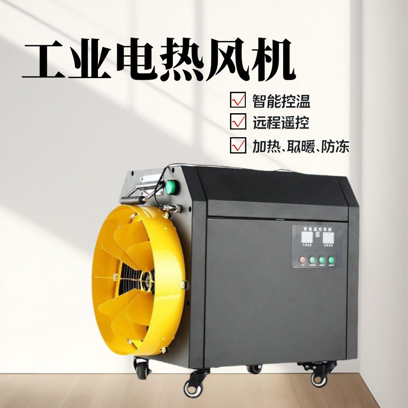 电加热热风机220V/380V供暖除湿
