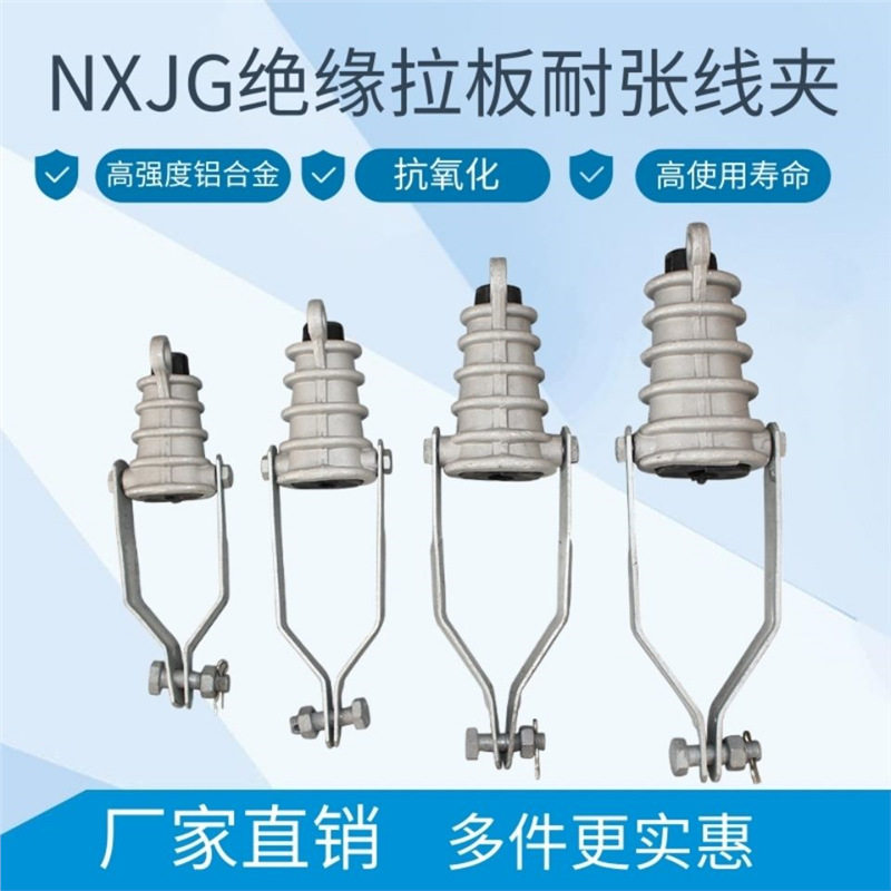 NXJG铝合金耐张绝缘线夹