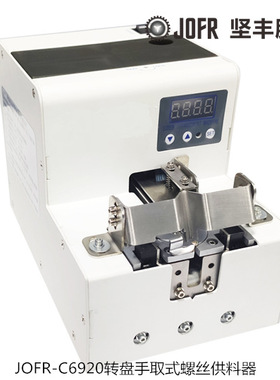 源头厂家 自动打螺丝  螺钉紧固 JOFR-C5900转盘式螺丝供料器