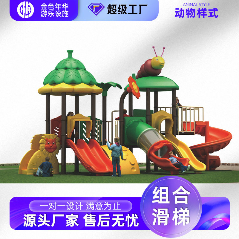 动物世界系列075-1组合滑梯 多规格攀爬户外儿童拓展塑料玩具批发