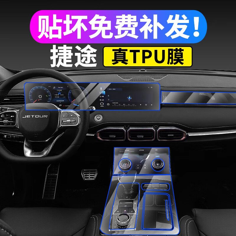 捷途X70Plus21款中控屏TPU膜
