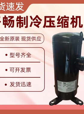 全新原装 C-9RVN273HOU 变频涡旋式空调制冷压缩机R410A