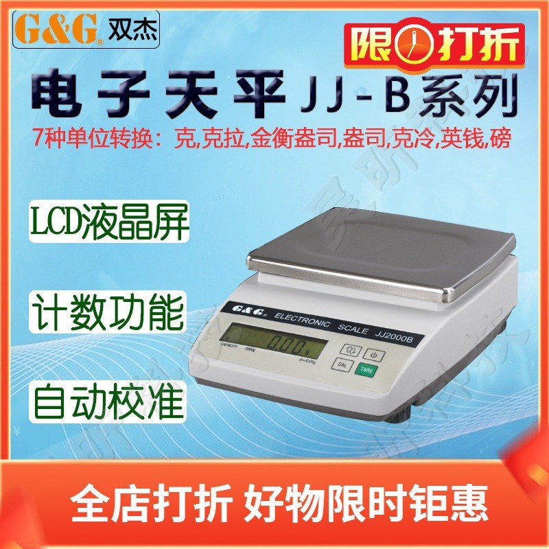 双杰电子天平JJ2000B JJ3000B JJ5000B JJ6000B商用实验室仪器