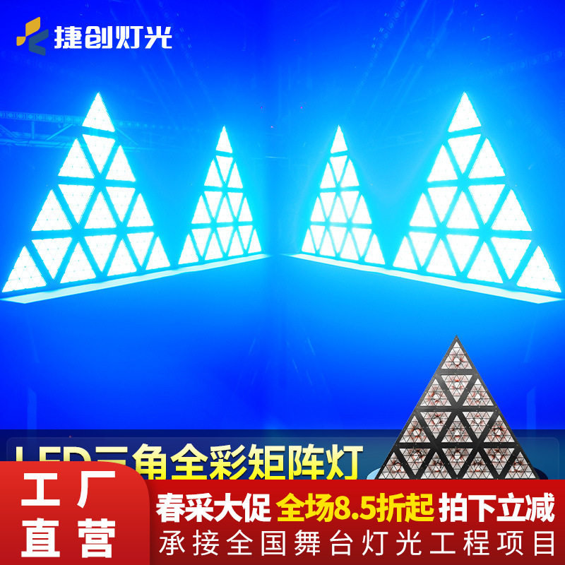 捷创LED三角形矩阵灯酒吧灯光舞台背景效果背景灯KTV全彩跑马灯