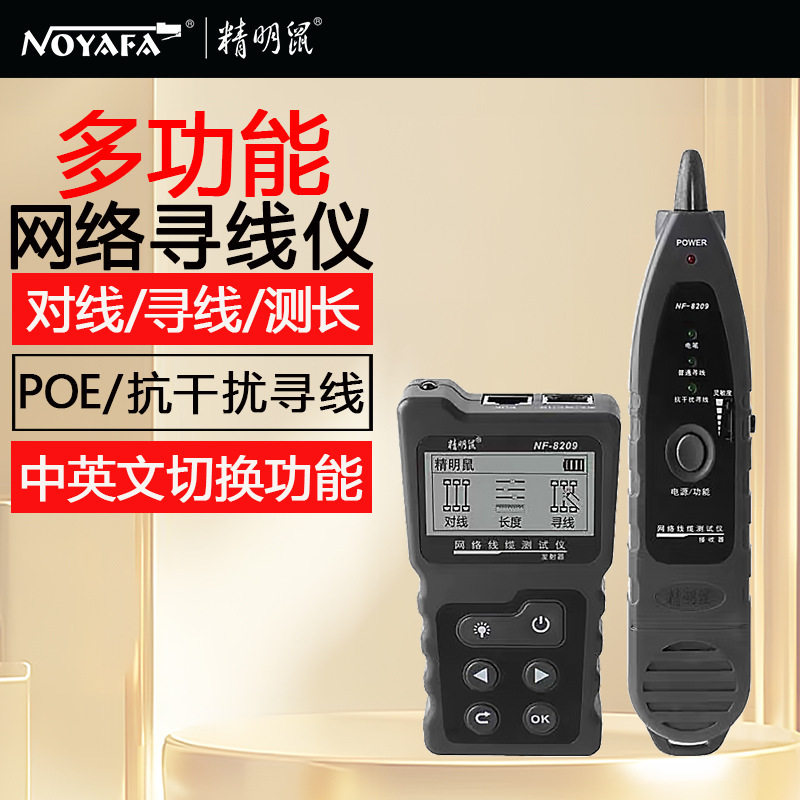 精明鼠NF-8209POE抗干扰寻线仪