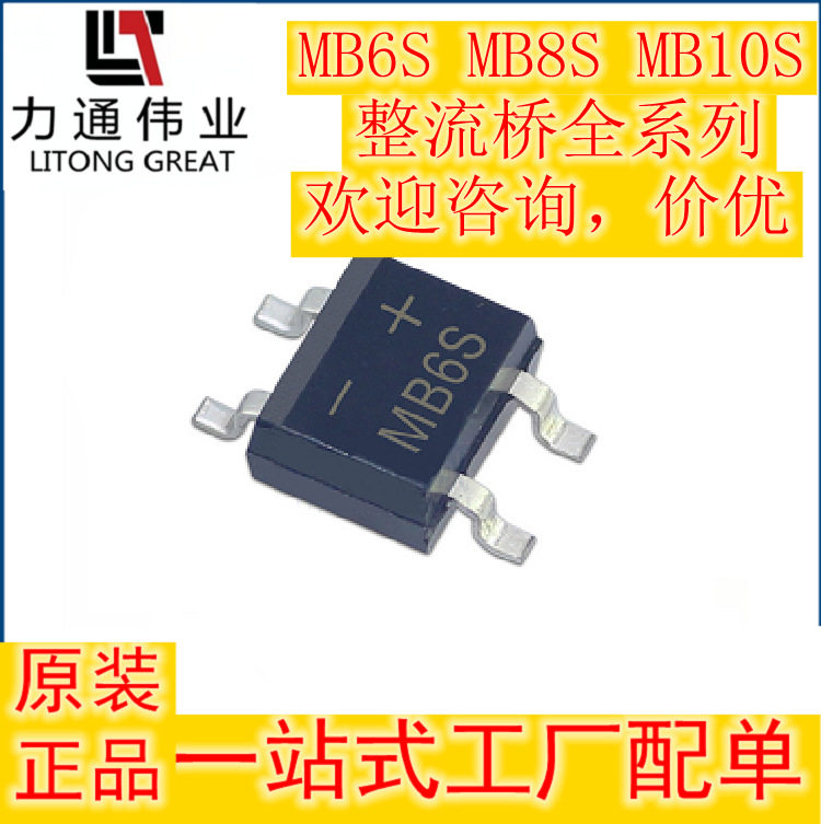 工厂直营 整流桥MB6S MB8S 桥堆MB10S 0.8A 1000V SOP-4 MBS封装