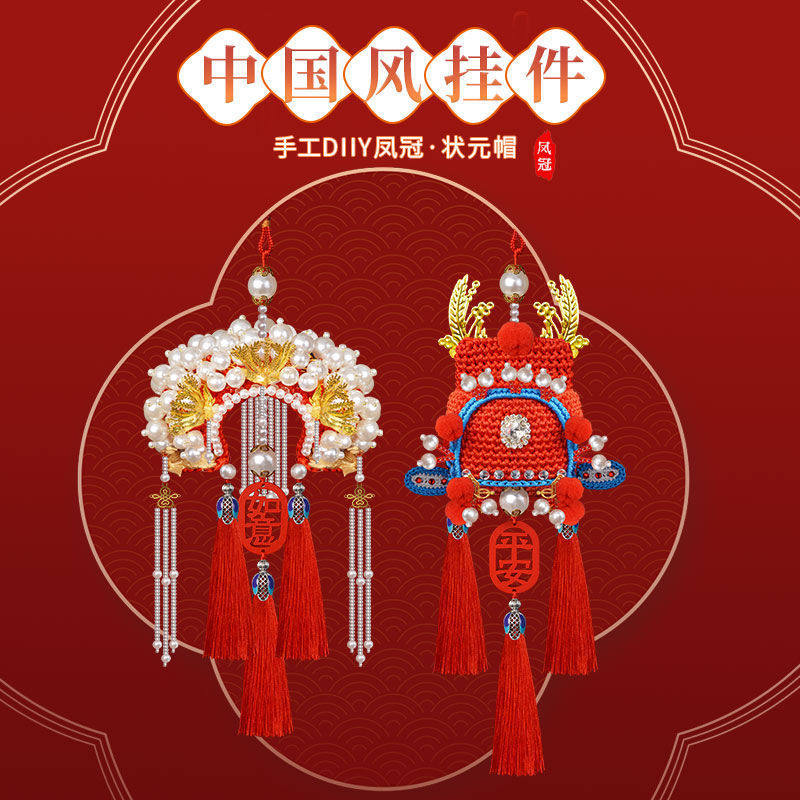 网红凤冠汽车挂件车内挂饰diy装饰平安符状元帽手工材料编织制作