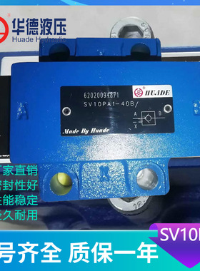 SV10PA2-40B华德液压液控单向阀SV10PA SV10PB SV20PA  SV30PA