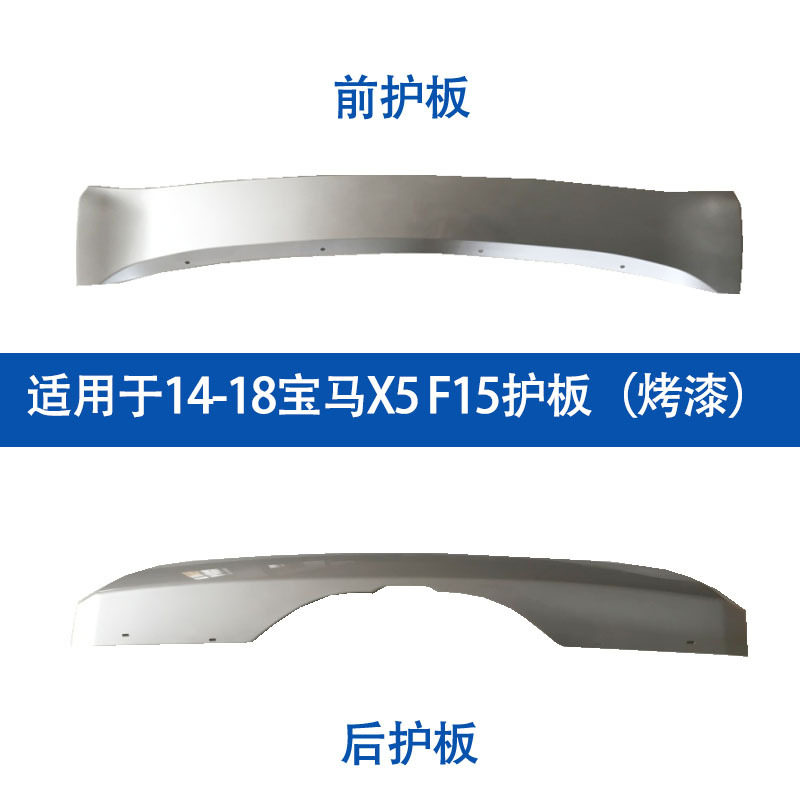 14-18宝马X5前后保险杠护板