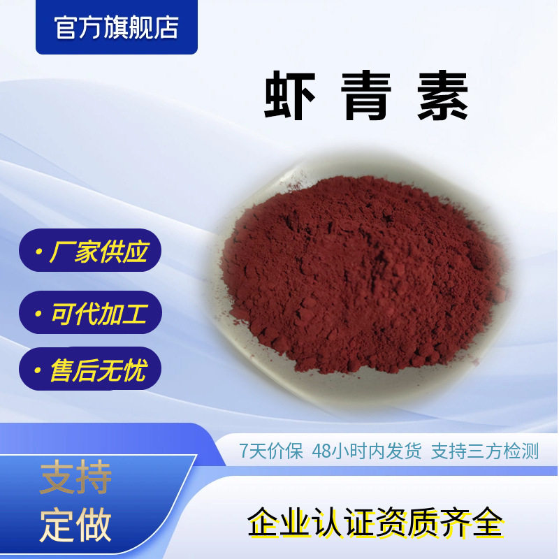 虾青素1%2%水溶性/脂溶性虾青素微囊粉源头厂家现货包邮供应