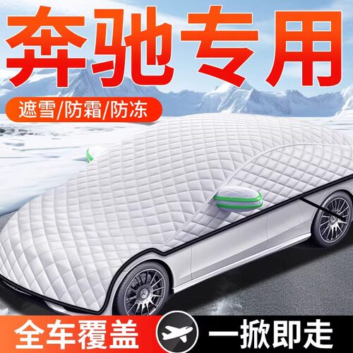 奔驰前挡风玻璃防霜冻遮雪挡