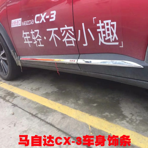 马自达CX-3门边防擦条亮条