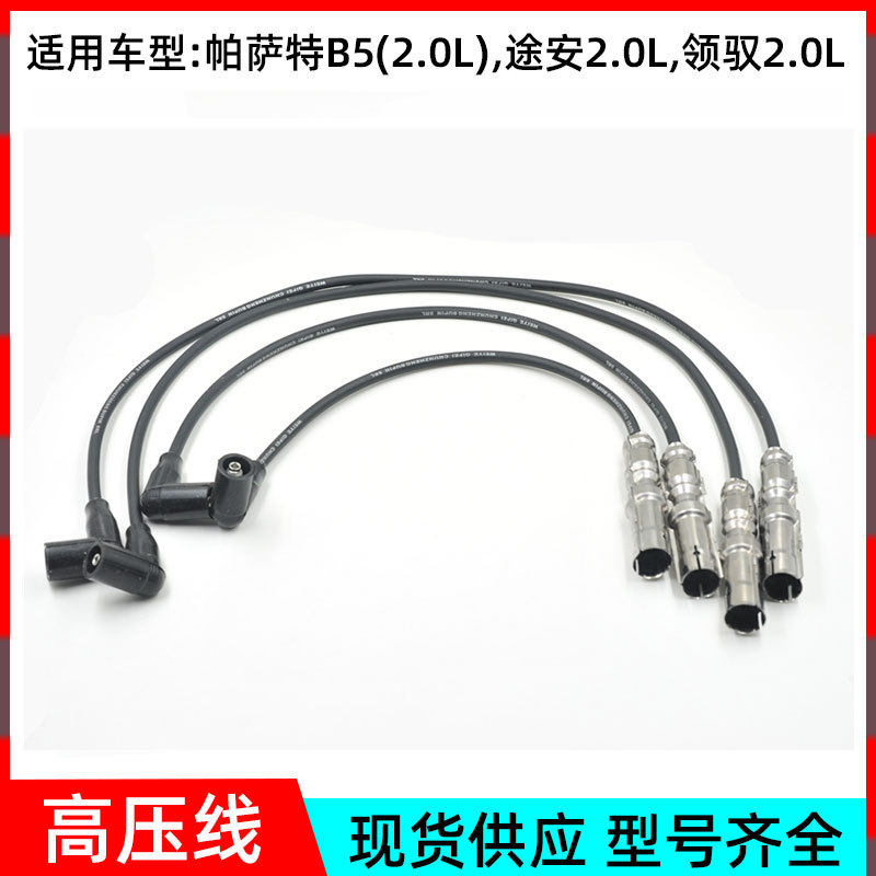 厂家供应帕萨特B5途安领驭点火线