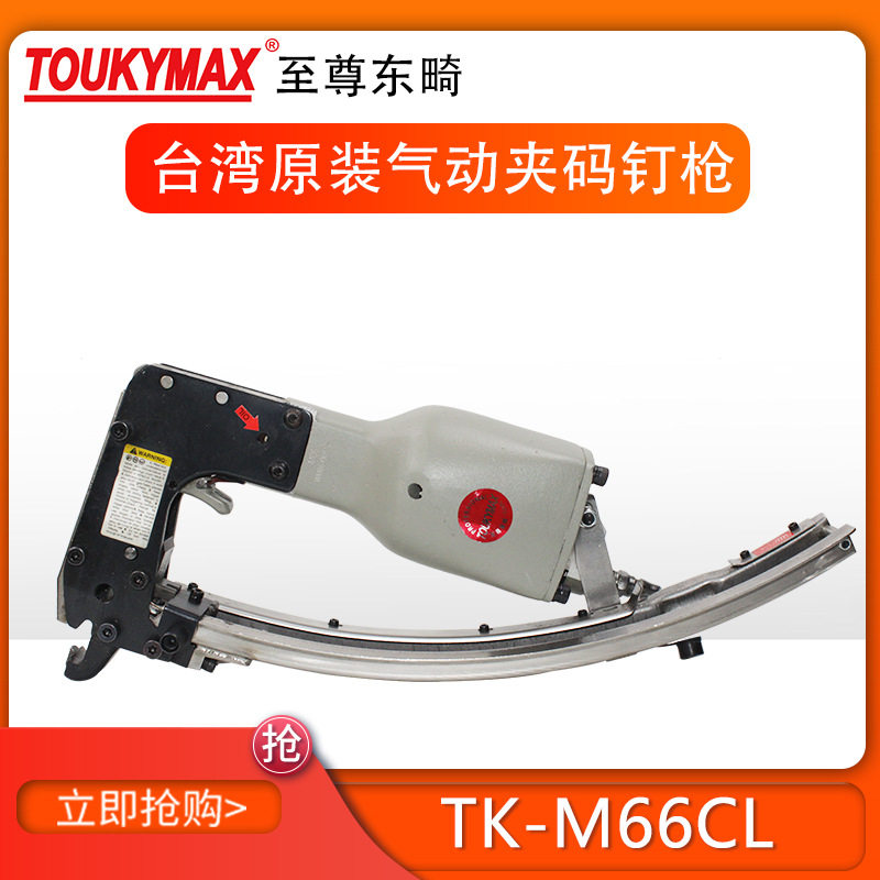 供应台湾Toukymax东畸气钉枪 TK-M66CL夹码枪/ 宠物笼/沙发业