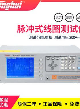 同惠单相脉冲式线圈测试仪器TH2882A