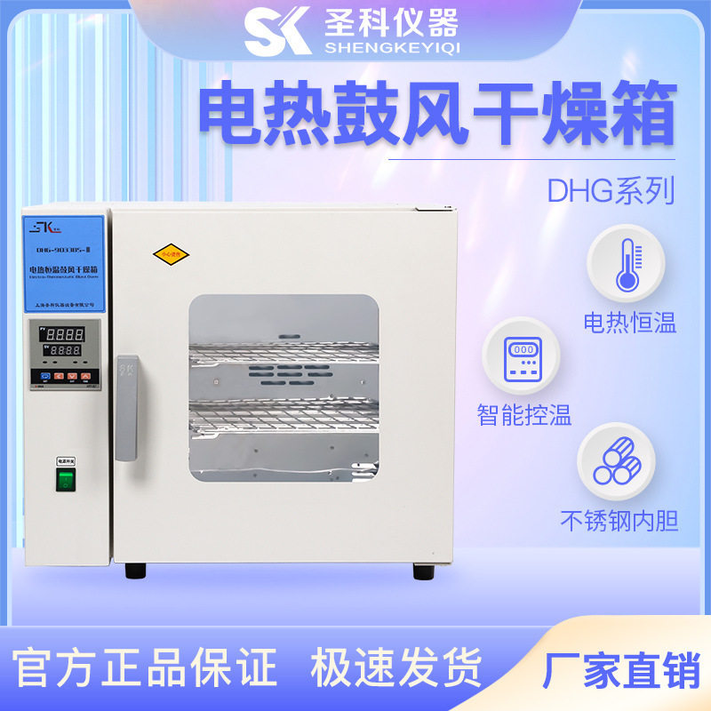 上海圣科DHG-9033BSIII干燥箱