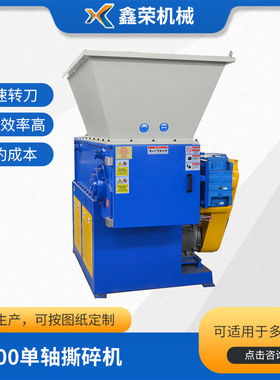 XR600单轴撕碎机 小型单轴撕碎机 编织袋撕碎机