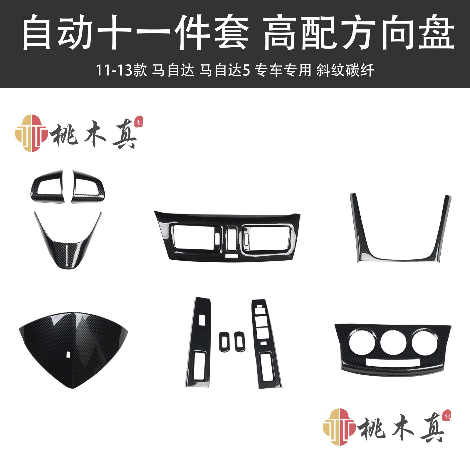 马5中控桃木碳纤维改装件