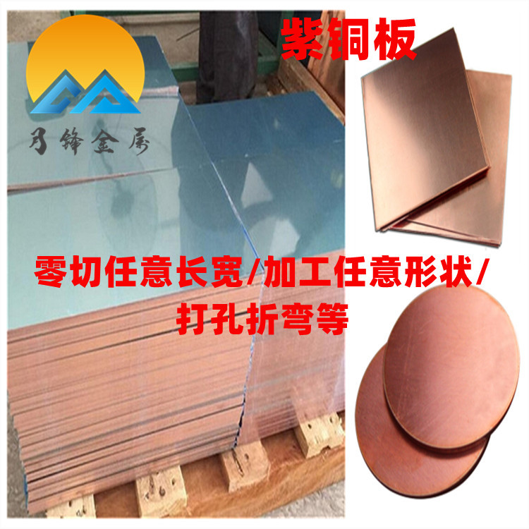 厂家现货供应环保紫铜板 铜块 铜片 硬态 打孔折弯c11000