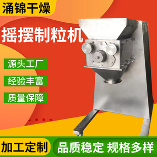 供应米糠摇摆颗粒机 农业地瓜粉造粒机 染料中间体摇摆制粒机