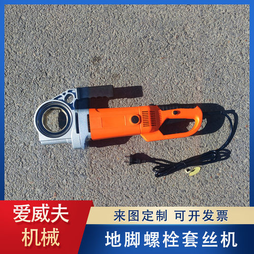 手持便携圆钢地脚螺栓套丝机