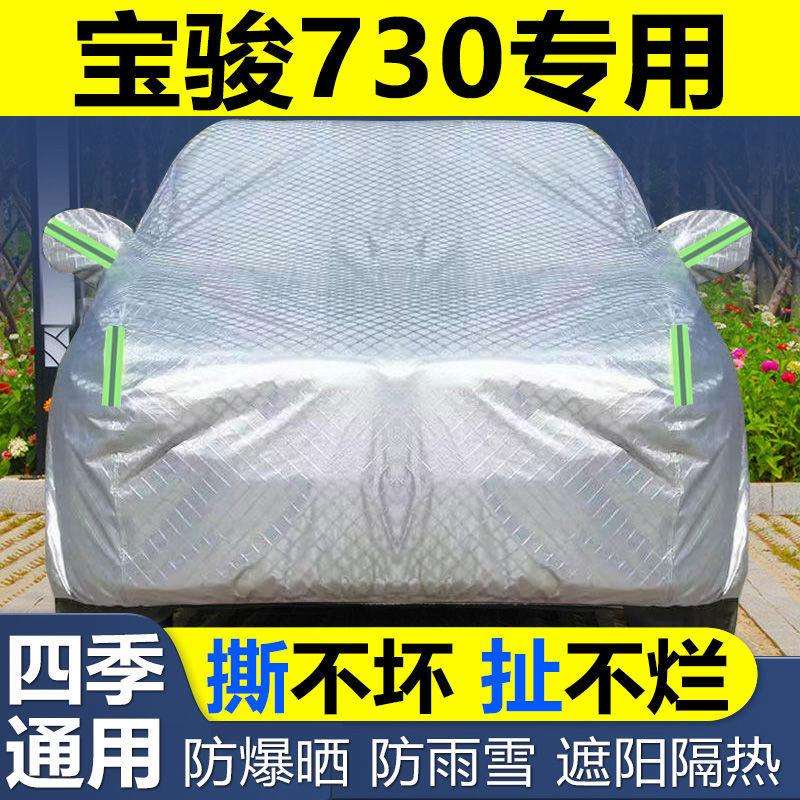 宝骏730车衣车罩防冰雹防晒尘遮阳隔热加厚盖布专用汽车套外