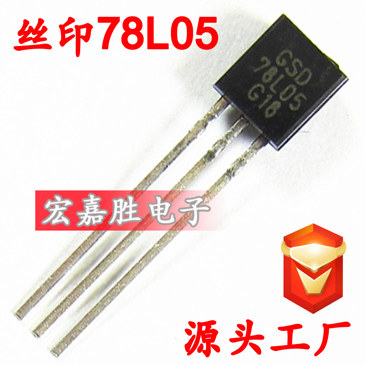 直插三极管 WS78L05晶体管插件 78L05 三端稳压5V TO-92 TO92