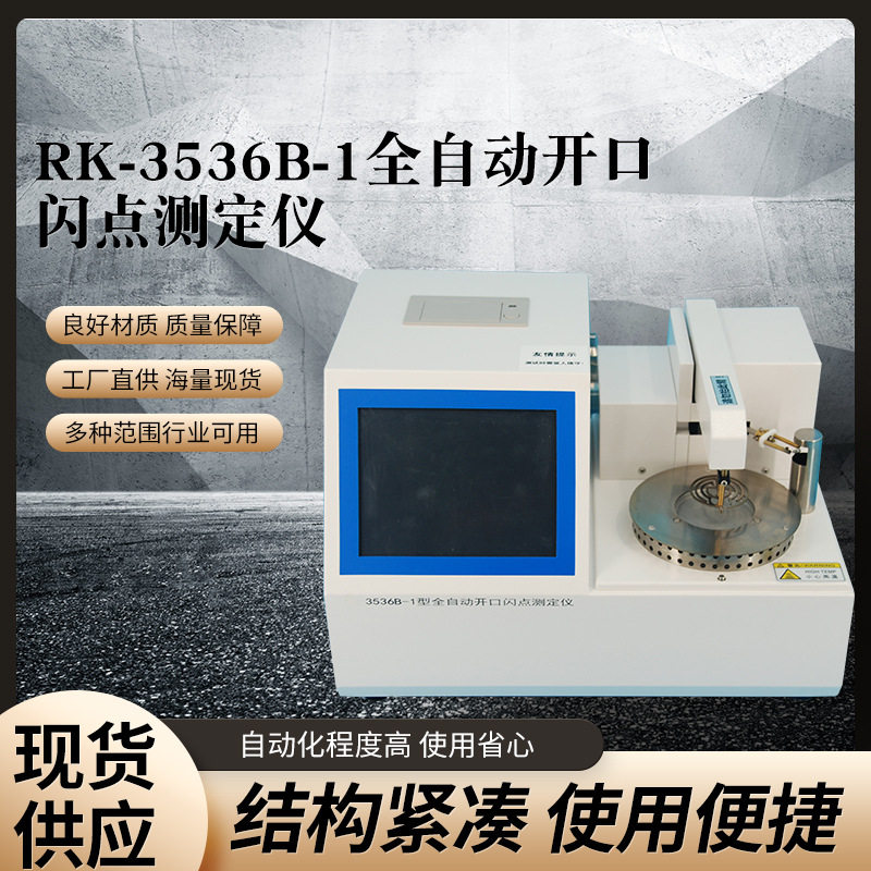 全自动开口闪点测定仪石油厂家