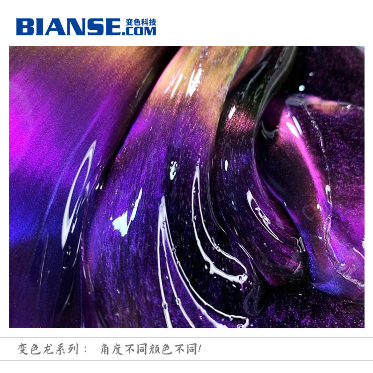 供应变色龙漆 汽车改色角度变色油漆喷涂 幻彩变色涂料