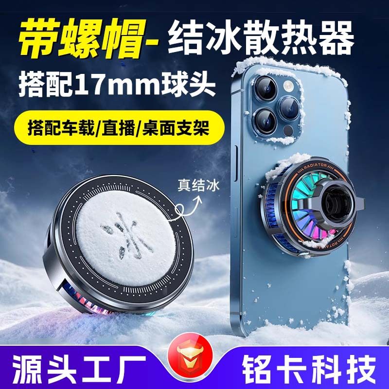 结冰手机散热器半导体制冷降温直播车载导航17mm球头通用磁吸背夹